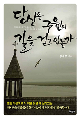 당신은 구원의 길을 걷고 있는가