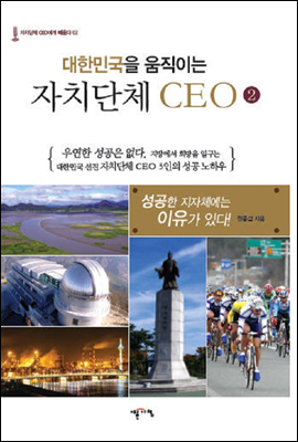 대한민국을 움직이는 자치단체 CEO. 2