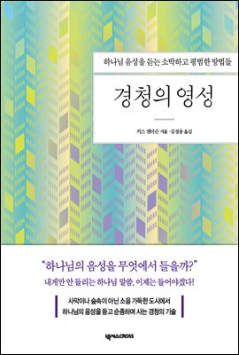 경청의 영성