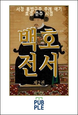 백호전서 제2권, 서경 홍범구주 주례 예기 효경 춘추 시경