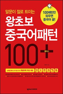 왕초보 중국어패턴 100 플러스