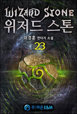 위저드 스톤 23