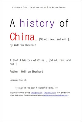 중국의 역사 (A history of China., [3d ed. rev. and enl.], by Wolfram Eberhard)