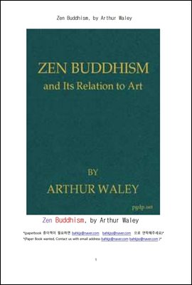 선종. 달마의 선 불교 (Zen Buddhism, by Arthur Waley)