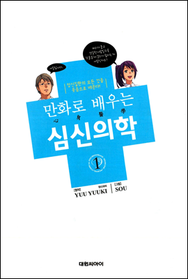 만화로 배우는 심신의학 01