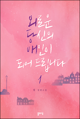 [세트] 외로운 당신의 애인이 되어 드립니다 (총2권/완결)