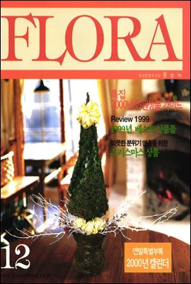 월간 FLORA 1999년 12월호