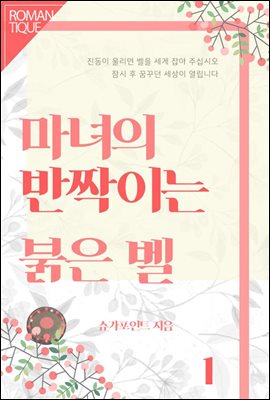 마녀의 반짝이는 붉은 벨 1권