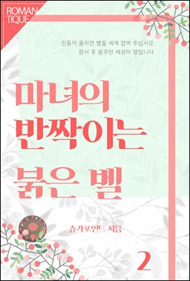 마녀의 반짝이는 붉은 벨 2권 (완결)