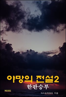 야망의 전설2: 한판 승부