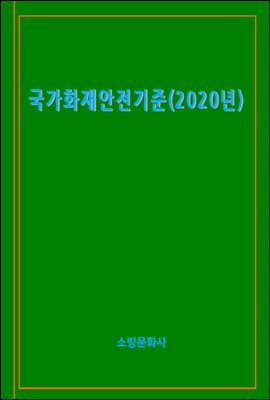 국가화재안전기준(2020년)