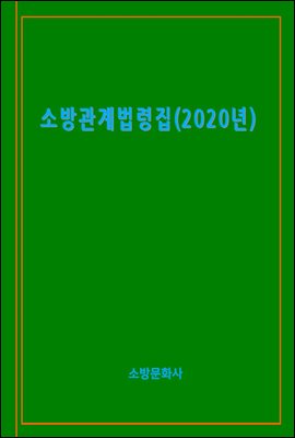 소방관계법령집(2020년)