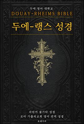 두에-랭스 성경(Douay?Rheims Bible, 영어 성경)