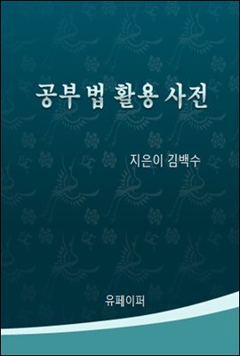 공부법 활용 사전