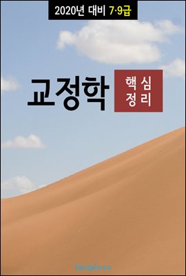 2020년 대비 7/9급 교정학 (핵심정리)