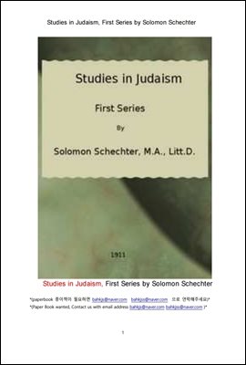 유대교와 유대인의 연구 (Studies in Judaism, First Series by Solomon Schechter)