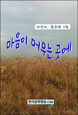 마음이 머무는 곳에