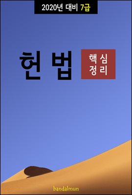 2020년 대비 7급 헌법 (핵심정리)