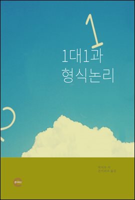 1대1과 형식논리