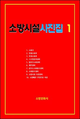 소방시설사진집 1