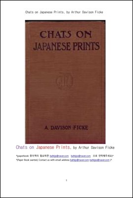 일본의 서예글씨와 민화그림의 인쇄물에 관한 환담 (Chats on Japanese Prints, by Arthur Davison Ficke)