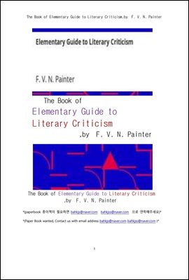 문학비평의 초급 안내서 (The Book of Elementary Guide to Literary Criticism,by F. V. N. Painter)