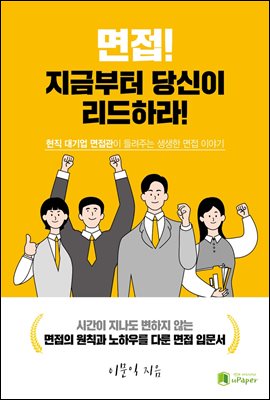 면접, 지금부터 당신이 리드하라!