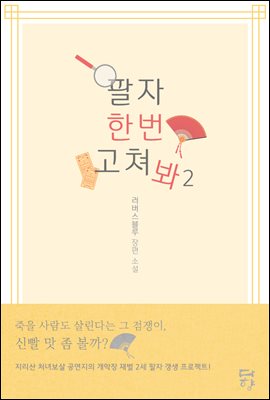 팔자 한번 고쳐 봐 2권 (완결)