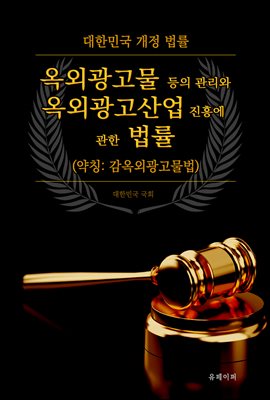 옥외광고물 등의 관리와 옥외광고산업 진흥에 관한 법률 (약칭 :  옥외광고물법)