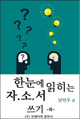 한눈에 읽히는 자소서 하