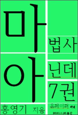 마법사 아닌데7권