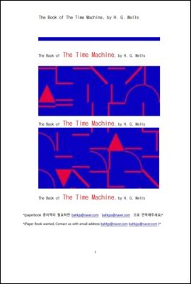 타임 머신 (The Book of The Time Machine, by H. G. Wells)