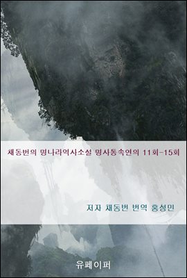 채동번의 명나라역사소설 명사통속연의 11회-15회 3