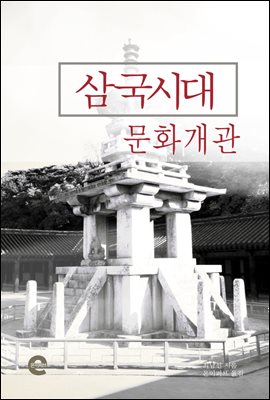 삼국시대 문화 개관