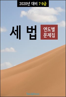 2020년 대비 7/9급 세법 (연도별 문제집)