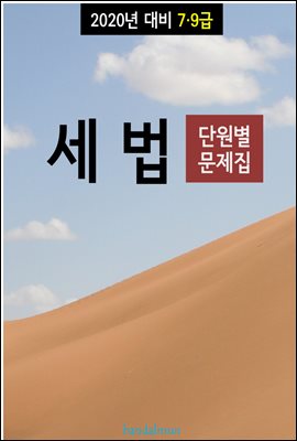 2020년 대비 7/9급 세법 (단원별 문제집)