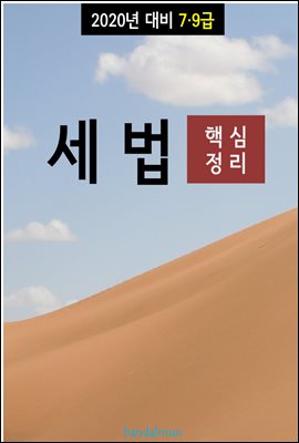 2020년 대비 7/9급 세법 (핵심정리)