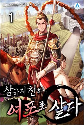 삼국지천하 : 여포로 살다 01