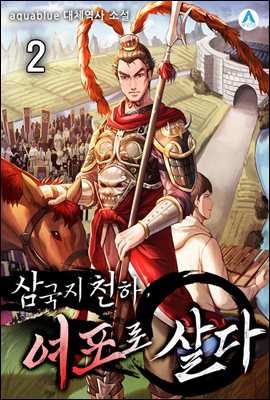 삼국지천하 : 여포로 살다 02