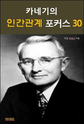 카네기의 인간관계 포커스 30