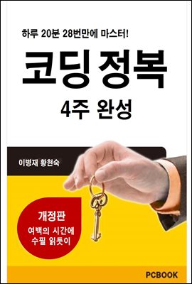 코딩 정복 4주 완성 (개정판)