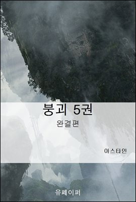 붕괴 5권 (완결)