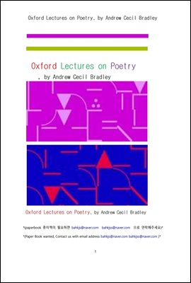 시 론의 옥스포드 강의 (Oxford Lectures on Poetry, by Andrew Cecil Bradley)