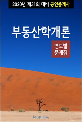 2020년 제31회 대비 공인중개사 부동산학개론 (연도별 문제집)