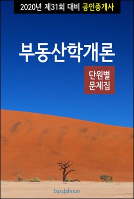 2020년 제31회 대비 공인중개사 부동산학개론 (단원별 문제집)