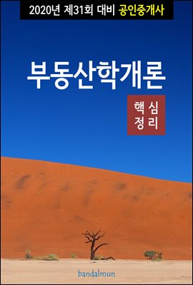 2020년 제31회 대비 공인중개사 부동산학개론 (핵심정리)