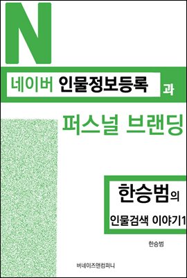 네이버 인물정보 등록과 퍼스널 브랜딩 - 한승범의 인물검색 이야기1