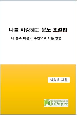 나를 사랑하는 분노 조절법