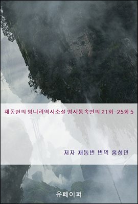 채동번의 명나라역사소설 명사통속연의 21회-25회 5