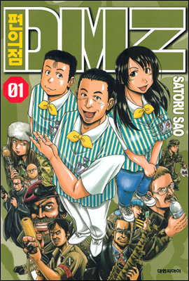 편의점 DMZ 1